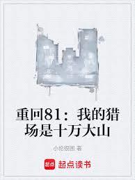 重回81：我的獵場是十萬大山