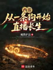 西遊：從一條狗開始直播長生