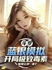 斗羅：藍銀模擬，開局極致毒素！