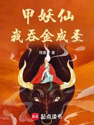 穿山妖仙，我吞金成聖