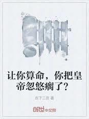 讓你算命，你把皇帝忽悠瘸了？