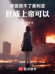 學醫救不了美利堅，肝成上帝可以