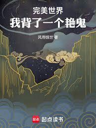 完美世界：我背了一個艷鬼
