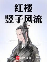 紅樓豎子風流