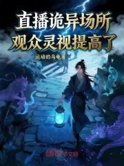 直播詭異場所，觀眾靈視提高了