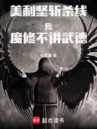 美利堅斬殺線，我，魔修不講武德