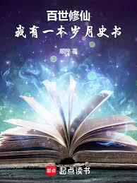 百世修仙：我有一本歲月史書