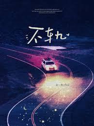 不軌