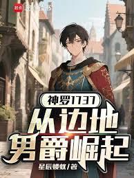 神羅1737：從邊地男爵崛起