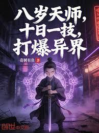 八歲天師，十日一技，打爆異界