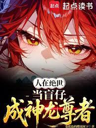 人在絕世當盲仔，成神龍尊者