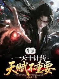 斗羅：一天十針藥，天賦不重要