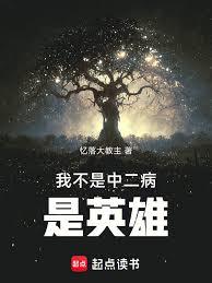 我不是中二病，是英雄！