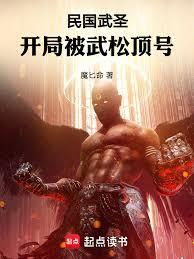 民國武聖：開局被武松頂號