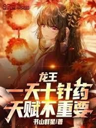 龍王：一天十針藥，天賦不重要
