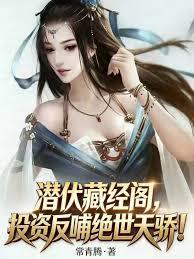 潛伏藏經閣，投資反哺絕世天驕