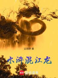 水滸混江龍