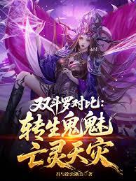 雙斗羅對比：轉生鬼魅，亡靈天災
