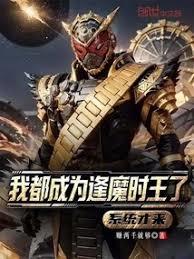 我都成為逢魔時王了，系統才來？
