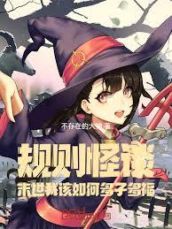 規則怪談：末世我該如何多子多福