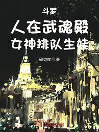 斗羅：人在武魂殿，女神排隊生娃