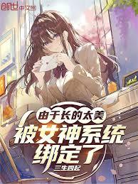 由於長的太美，被女神系統綁定了
