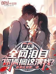 娛樂：全網淚目，你倆擱這演我？