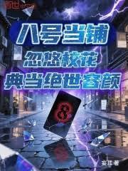 八號當鋪：忽悠校花典當絕世容顏