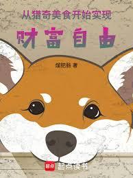 從獵奇美食開始實現財富自由