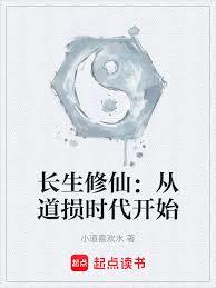 長生修仙：從道損時代開始
