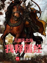 三國孔北海，我釋儒經