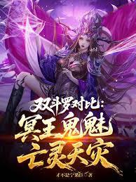 雙斗羅對比：冥王鬼魅，亡靈天災