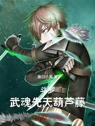 斗羅：武魂先天葫蘆藤！