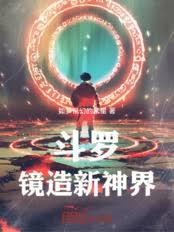 斗羅：鏡造新神界