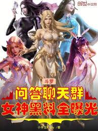 斗羅問答聊天群，女神黑料全曝光