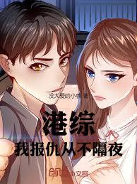 港綜：我報仇從不隔夜
