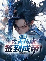斗破：先天藥體，簽到成帝！