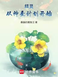 精靈：從神聖計劃開始