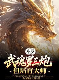 斗羅：武魂羅三炮，但培育大師！
