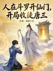人在斗羅開仙門，開局收徒唐三