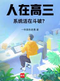 人在高三，系統活在斗破？