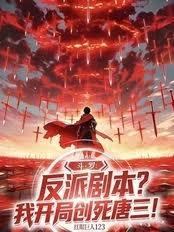 斗羅：反派劇本？我開局創死唐三