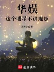 華娛：這個明星不講規矩