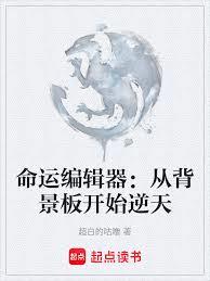 命運編輯器：從背景板開始逆天
