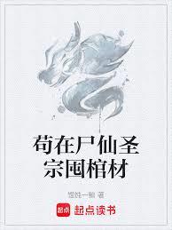 苟在仙朝魔界當老祖