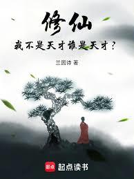 修仙：我不是天才誰是天才？