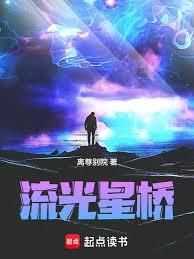 流光星橋