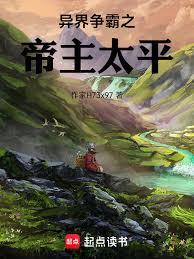 異界召喚之帝主太平
