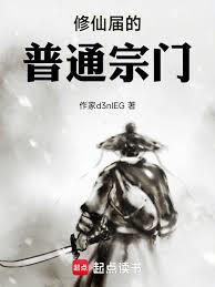 修仙屆的普通宗門