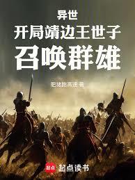 異世：開局靖邊王世子，召喚群雄